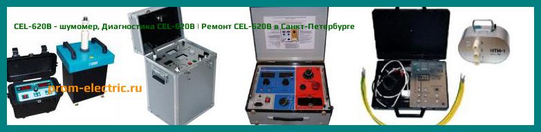 Image [РЕМОНТ] CEL-620B - шумомер - Диагностика CEL-620B - Ремонт CEL-620B