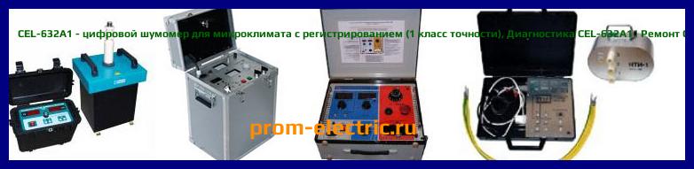 Image [РЕМОНТ] CEL-632A1 - цифровой шумомер для микроклимата с регистрированием (1 класс точности) - Настройка CEL-632A1 - Сервис CEL-632A1