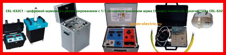 Image [РЕМОНТ] CEL-632C1 - цифровой шумомер с регистрированием с 1/3 октавным анализом шума (1 класс точности) - Настройка CEL-632C1 - Сервис CEL-632C1