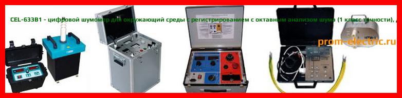 Image [РЕМОНТ] CEL-633B1 - цифровой шумомер для окружающий среды с регистрированием с октавным анализом шума (1 класс точности) - Диагностика CEL-633B1 - Ремонт CEL-633B1