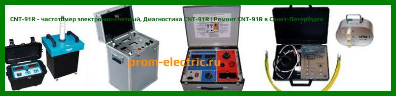 Image [РЕМОНТ] CNT-91R - частотомер электронно-счетный - Настройка CNT-91R - Сервис CNT-91R