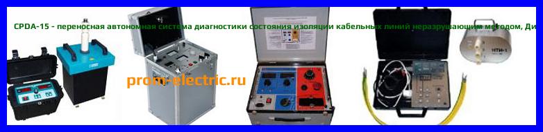 Image [РЕМОНТ] CPDA-15 - переносная автономная система диагностики состояния изоляции кабельных линий неразрушающим методом - Настройка CPDA-15 - Сервис CPDA-15