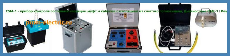 Image [РЕМОНТ] CSM-1 - прибор контроля состояния изоляции муфт и кабелей с изоляцией из сшитого полиэтилена - Настройка CSM-1 - Сервис CSM-1