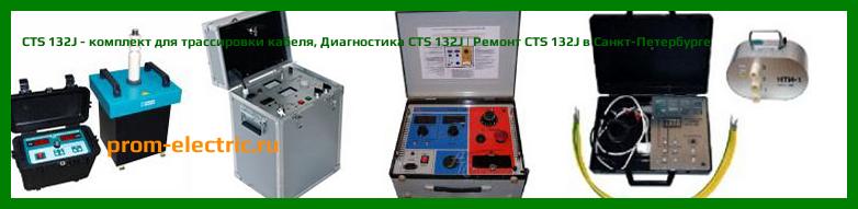 Image [РЕМОНТ] CTS 132J - комплект для трассировки кабеля - Диагностика CTS 132J - Ремонт CTS 132J