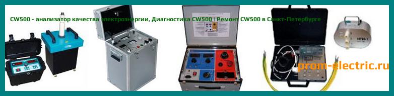 Image [РЕМОНТ] CW500 - анализатор качества электроэнергии - Настройка CW500 - Сервис CW500