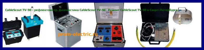 Image [РЕМОНТ] CableScout TV-90 - рефлектометр - Настройка CableScout TV-90 - Сервис CableScout TV-90