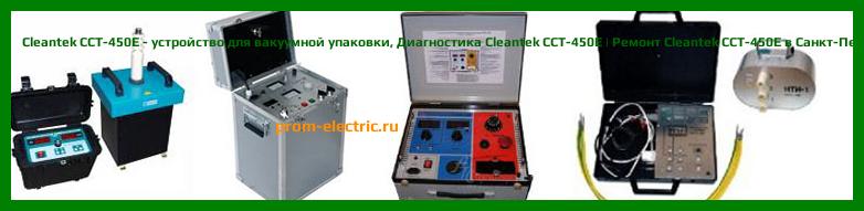 Image [РЕМОНТ] Cleantek CCT-450E - устройство для вакуумной упаковки - Диагностика Cleantek CCT-450E - Ремонт Cleantek CCT-450E