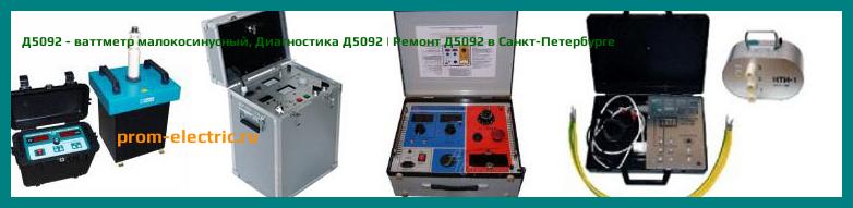Image [РЕМОНТ] Д5092 - ваттметр малокосинусный - Настройка Д5092 - Сервис Д5092