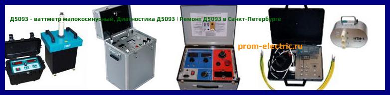 Image [РЕМОНТ] Д5093 - ваттметр малокосинусный - Настройка Д5093 - Сервис Д5093
