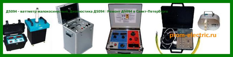 Image [РЕМОНТ] Д5094 - ваттметр малокосинусный - Диагностика Д5094 - Ремонт Д5094
