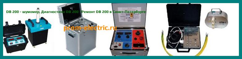 Image [РЕМОНТ] DB 200 - шумомер - Диагностика DB 200 - Ремонт DB 200