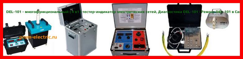 Image [РЕМОНТ] DEL-101 - многофункциональный ( 4 в1 ) тестер-индикатор электрических сетей - Настройка DEL-101 - Сервис DEL-101