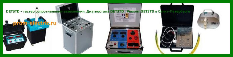 Image [РЕМОНТ] DET3TD - тестер сопротивления заземления - Диагностика DET3TD - Ремонт DET3TD