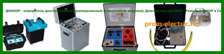 Image [РЕМОНТ] ДИАКОР - измеритель диагностический универсальный (базовый комплект) - Диагностика ДИАКОР - Ремонт ДИАКОР