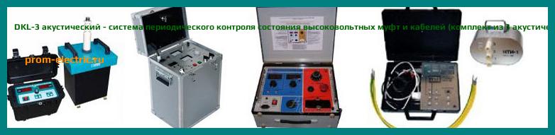 Image [РЕМОНТ] DKL-3 акустический - система периодического контроля состояния высоковольтных муфт и кабелей (комплект из 3 акустических датчиков и коммутационной коробки) - Диагностика DKL-3 акустический - Ремонт DKL-3 акустический