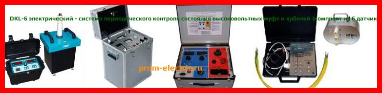 Image [РЕМОНТ] DKL-6 электрический - система периодического контроля состояния высоковольтных муфт и кабелей (комплект из 6 датчиков RFCT-7 и коммутационной коробки) - Диагностика DKL-6 электрический - Ремонт DKL-6 электрический