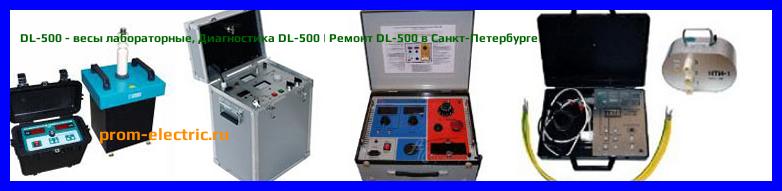 Image [РЕМОНТ] DL-500 - весы лабораторные - Настройка DL-500 - Сервис DL-500