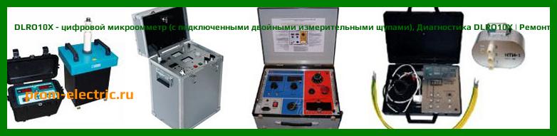Image [РЕМОНТ] DLRO10X - цифровой микроомметр (без тестовых проводов) - Диагностика DLRO10X - Ремонт DLRO10X
