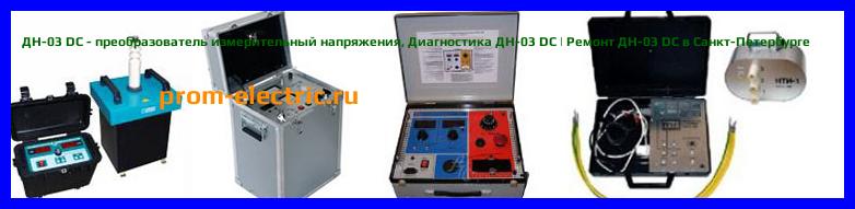 Image [РЕМОНТ] ДН-03 DC - преобразователь измерительный напряжения - Настройка ДН-03 DC - Сервис ДН-03 DC