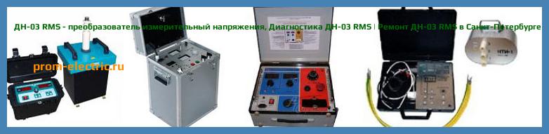 Image [РЕМОНТ] ДН-03 RMS - преобразователь измерительный напряжения - Диагностика ДН-03 RMS - Ремонт ДН-03 RMS