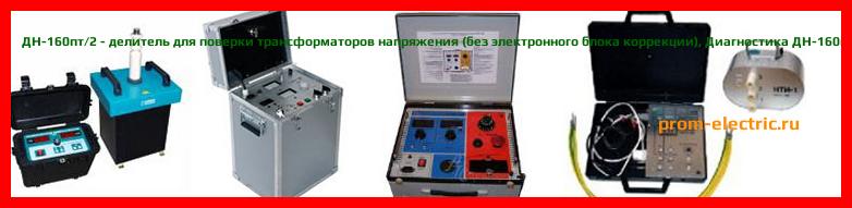 Image [РЕМОНТ] ДН-160пт/2-БК - делитель для поверки трансформаторов напряжения (с электронными блоками коррекции) - Настройка ДН-160пт/2-БК - Сервис ДН-160пт/2-БК