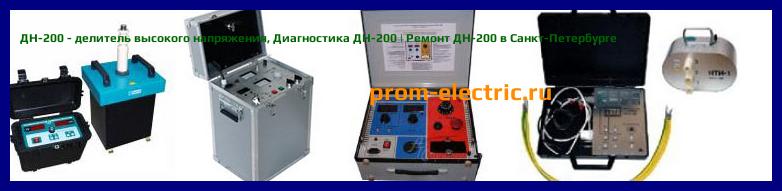 Image [РЕМОНТ] ДН-200 - делитель высокого напряжения 2-200 кВ (рабочий - 1%) - Настройка ДН-200 - Сервис ДН-200