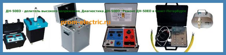 Image [РЕМОНТ] ДН-50ЕО - делитель высокого напряжения - Диагностика ДН-50ЕО - Ремонт ДН-50ЕО