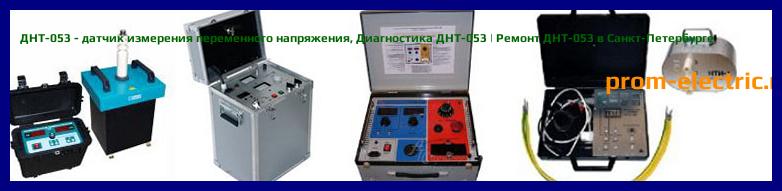Image [РЕМОНТ] ДНТ-053 - датчик измерения переменного напряжения - Диагностика ДНТ-053 - Ремонт ДНТ-053