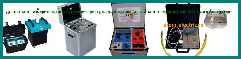 Image [РЕМОНТ] ДО-40П-МГ4 - измеритель силы натяжения арматуры - Диагностика ДО-40П-МГ4 - Ремонт ДО-40П-МГ4