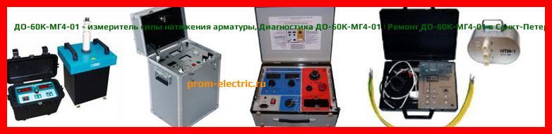 Image [РЕМОНТ] ДО-60К-МГ4 - измеритель силы натяжения арматуры - Диагностика ДО-60К-МГ4 - Ремонт ДО-60К-МГ4