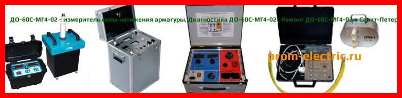 Image [РЕМОНТ] ДО-60С-МГ4 - измеритель силы натяжения арматуры - Диагностика ДО-60С-МГ4 - Ремонт ДО-60С-МГ4