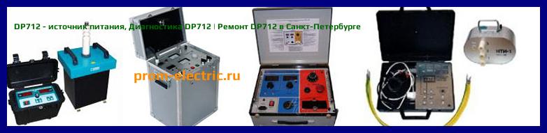 Image [РЕМОНТ] DP712 - источник питания - Диагностика DP712 - Ремонт DP712