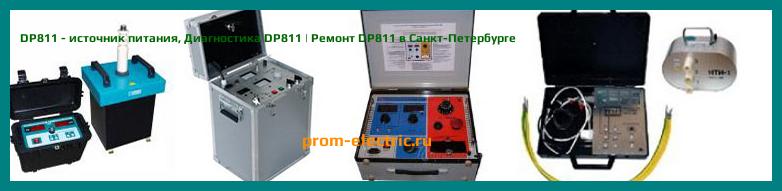 Image [РЕМОНТ] DP811 - источник питания - Диагностика DP811 - Ремонт DP811