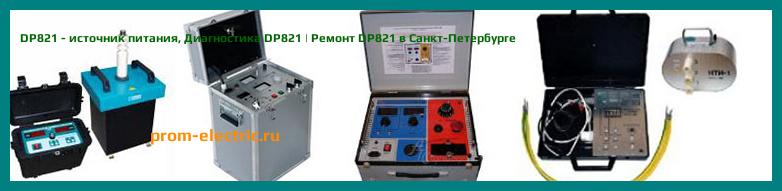 Image [РЕМОНТ] DP821 - источник питания - Диагностика DP821 - Ремонт DP821