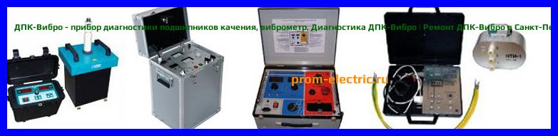 Image [РЕМОНТ] ДПК-Вибро - прибор диагностики подшипников качения - виброметр - Диагностика ДПК-Вибро - Ремонт ДПК-Вибро