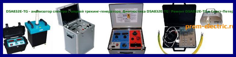 Image [РЕМОНТ] DSA832E-TG - анализатор спектра с опцией трекинг-генератора - Настройка DSA832E-TG - Сервис DSA832E-TG