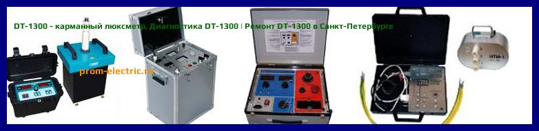 Image [РЕМОНТ] DT-1300 - карманный люксметр - Диагностика DT-1300 - Ремонт DT-1300