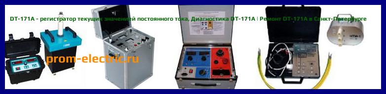 Image [РЕМОНТ] DT-171A - регистратор текущих значенией постоянного тока - Диагностика DT-171A - Ремонт DT-171A
