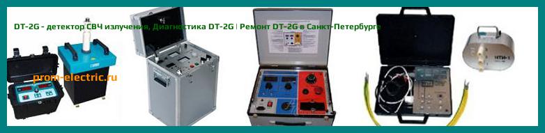 Image [РЕМОНТ] DT-2G - детектор СВЧ излучения - Настройка DT-2G - Сервис DT-2G