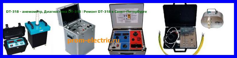 Image [РЕМОНТ] DT-318 - анемометр - Диагностика DT-318 - Ремонт DT-318