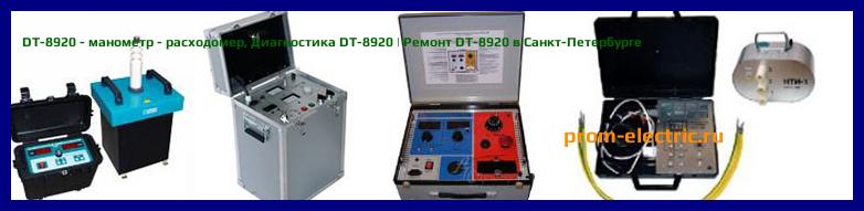 Image [РЕМОНТ] DT-8920 - манометр - расходомер - Настройка DT-8920 - Сервис DT-8920