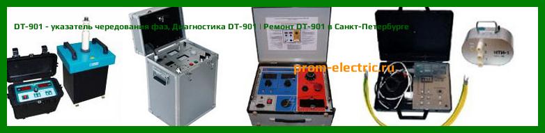Image [РЕМОНТ] DT-901 - указатель чередования фаз - Настройка DT-901 - Сервис DT-901