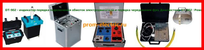 Image [РЕМОНТ] DT-902 - индикатор порядка подключения обмоток электродвигателя и порядка чередования фаз - Диагностика DT-902 - Ремонт DT-902