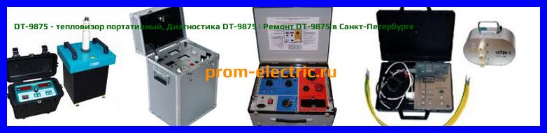 Image [РЕМОНТ] DT-9875 - тепловизор портативный - Настройка DT-9875 - Сервис DT-9875