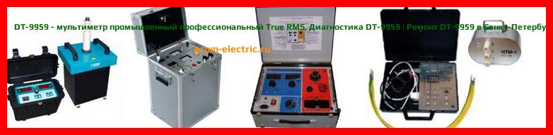 Image [РЕМОНТ] DT-9959 - мультиметр промышленный профессиональный True RMS - Диагностика DT-9959 - Ремонт DT-9959