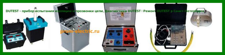 Image [РЕМОНТ] DUTEST - прибор испытания изоляции и прозвонки цепи - Диагностика DUTEST - Ремонт DUTEST