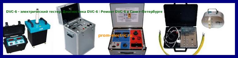 Image [РЕМОНТ] DVC-6 - электрический тестер - Диагностика DVC-6 - Ремонт DVC-6