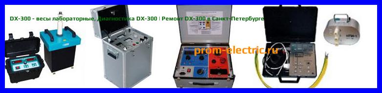 Image [РЕМОНТ] DX-300 - весы лабораторные - Диагностика DX-300 - Ремонт DX-300