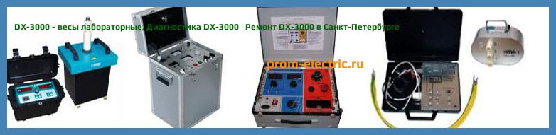 Image [РЕМОНТ] DX-3000 - весы лабораторные - Диагностика DX-3000 - Ремонт DX-3000