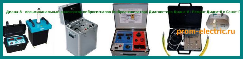 Image [РЕМОНТ] Диана-8 - восьмиканальный анализатор вибросигналов (виброанализатор) - Настройка Диана-8 - Сервис Диана-8